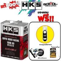 ราคา HKS น้ำมันเครื่องเบนซิน HKS Super BOXER Racing 10W-40 สังเคราะห์แท้ ( เลือก 4L ฟรีสติกเกอร์+ใบจดเลขไมล์ / 1L ) (29287138059)
