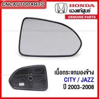 ราคา (ของแท้ศูนย์) HONDA เนื้อกระจกมองข้าง เลนส์กระจกมองข้าง JAZZ GD / CITY ปี 2003 2004 2005 2006 2007 2008 (19084187763)