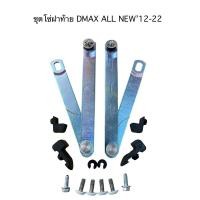 ราคา ชุดโซ่ฝาท้าย ISUZU DMAX ALL NEW ‘2012-2022 (25884633263)