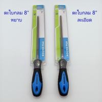 ราคา ตะไบกลม 8 นิ้ว พร้อมด้าม CROWN ตะไบกลมหยาบ ตะไบกลมละเอียด ตะไบหางหนู (10724636121)