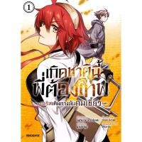ราคา Bundanjai (หนังสือ) การ์ตูน เกิดชาตินี้พี่ต้องเทพ เอริสเดินทางลับคมเขี้ยว เล่ม 1 (24243305576)