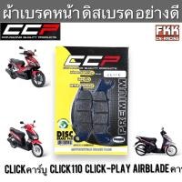 ราคา ผ้าเบรคหน้า ดิสเบรค Click คาร์บู Click110 Click-Play Airblade คาร์บู งาน CCP-Racing คลิก คลิก110 คลิกเพย์ (25459748853)