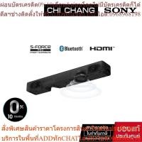 ราคา SONY HT-S200F Soundbar 2.1ch เครื่องเดียวกะทัดรัดพร้อมเทคโนโลยี Bluetooth®( PREORDERฟรีSOUNDBARลำโพงบูลทูธพกพา) (24913530030)