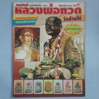 ราคา หนังสือหลวงพ่อทวด วัดช้างให้ (50150538861)