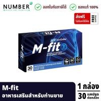 ราคา ส่งด่วน!! Mfitz อาหารเสริมเอ็มฟิดซ์ อาหารเสริมสำหรับท่านชาย กล่องละ 30 แคปซูล (28330115749)