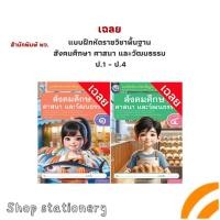 ราคา เฉลย แบบฝึกหัดรายวิชาพื้นฐาน สังคมศึกษา ศาสนา และวัฒนธรรม ป.1 - ป.4 (พว.) (29271709566)