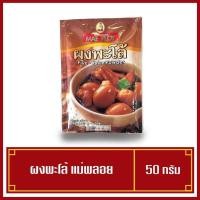 ราคา ผงพะโล้ แม่พลอย ( MAEPLOY ) 50 กรัม (7945515997)