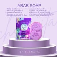 ราคา CHOMNITA ARAB SOAP สบู่อาหรับ ฟอกตัวขาว (4941012112)