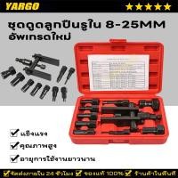 ราคา ชุดดูดลูกปืนรูใน 8-25mm ดูดลูกปืน เหล็กดูดลูกปืน ตัวดูดลูกปืน ดูดลูกปืนรูใน ดูดลูกปืน (40211697355)