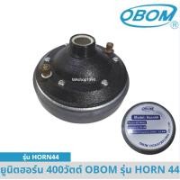 ราคา ยูนิตฮอร์น HORN44 ยี่ห้อ OBOM 400 วัตต์ (24961324892)