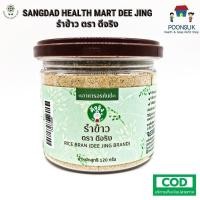 ราคา SANGDAD HEALTH MART DEE JING Organic rice bran แสงแดด เฮลท์ มาร์ท ดีจริง by ป้านิดดา รำข้าว ออร์แกนิค ออร์แกนิก 120g (2339102947)
