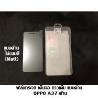 ราคา ฟิล์มกระจก เต็มจอ กาวเต็ม ไม่ขอบสี OPPO A37 ด้าน (2314874803)