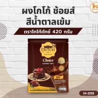 ราคา โกโก้ดัทช์ ผงโกโก้ ช้อยส์สีน้ำตาลเข้ม ขนาด 420 กรัม (56300912550)