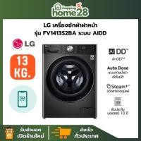 ราคา LG เครื่องซักผ้าฝาหน้า รุ่น FV1413S2BA ขนาดซัก 13 กก. ระบบ ระบบ AI DD™ Inverter สินค้าใหม่ของแท้ 100% รับประกันศูนย์ (26942678486)