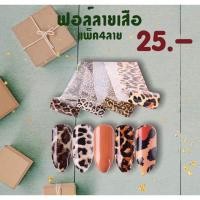 ราคา ฟอล์ยติดเล็บลายเสือแพ็ค4ลาย (9947280176)