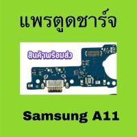 ราคา แพรชาร์จ Samsung A11 / แพรตูดชาร์จ Samsung Galaxy A11 (28427822220)