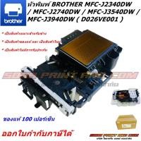 ราคา หัวพิมพ์ BROTHER MFC-J2340DW / MFC-J2740DW / MFC-J3540DW / MFC-J3940DW ( D026VE001 ) ของแท้ใหม่ 100 เปอร์เซ็น (29681597089)