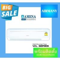 ราคา แอร์ผนัง AMENA รุ่น WL ขนาด 31000-56000 BTU แอร์อามีน่า แอร์พร้อมติดตั้ง แอร์เฉพาะเครื่อง (3456984617)