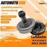 ราคา 【AutoMoto】เจดีย์ครัช WAVE 110i เวฟ110ไอ ปี2012-2021 ชามครัชออโต้ ใช้ในรถรุ่น (สตาร์ทมือ) รหัส K03-H12 (49151955649)