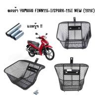 ราคา ตะกร้าหน้า YAMAHA FINN115-I/ SPARK115-I NEW ตัวใหม่ (2016) แถมบูช ตระกร้าFinn115i ตะกร้าฟิน115i (26126441377)