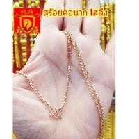 ราคา สร้อยคอนากแท้ ขายได้หนัก 1สลึง สายโซ่ มาตราฐานเยาวราช มีใบประกันจากร้านทองโดยตรง (29573223340)