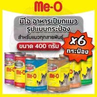ราคา [ 6 กระป๋อง ] Me-O มีโอ อาหารเปียกแมวแบบกระป๋อง 400 กรัม (42066124571)