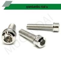 ราคา น๊อตชุดแคร้ง M SLAZ น๊อตแคร้งM SLAZ น๊อตแคร้งเอ็มสแลส (จำนวน 23 ตัว) (22965800664)