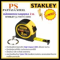 ราคา ตลับเมตรพวงกุญแจ 2เมตร STANLEY ของแท้ รุ่น FMH0-33856 (22856589074)