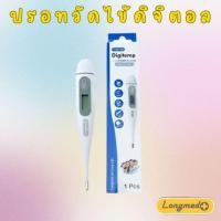 ราคา Longmed Digitemp thermometer ปรอทวัดไข้ดิจิตอล (Digital thermometer) เช็คสินค้าทุกชิ้นก่อนจัดส่ง (25550660631)