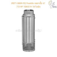 ราคา [ราคาถูก] (F071-0009-F2) Franklin เฉพาะปั๊ม 6" 7.5 HP 10M3/H 18 ใบพัด (13278210398)