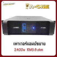 ราคา เพาเวอร์แอมป์ POWER 2400W RMS 8ohm เครื่องขยายเสียง 1200Wx2 รุ่นA-ONE IT1500 (41961911116)