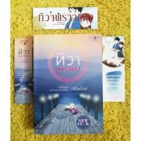 ราคา หนังสือนิยาย ทิวาพราวแสง - กลิ่นเอื้อง *มีลายเซ็นนักเขียน (2312411019)