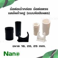 ราคา Nano ข้อต่อเข้ากล่อง ข้อต่อตรง เเคล้มก้ามปู คลิปก้ามปู 16 , 20 ,25 mm. เเบบมิล สีขาว สีดำ (46951910812)