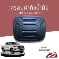 ราคา ครอบฝาถังน้ำมัน TOYOTA REVO 2015-2022 ดำด้าน 4WD 2WD ตัวเตี้ย ตัวสูง (6873931708)