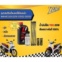 ราคา ชุดสปริงโหลดโช๊คหน้า WAVE110I/125I (2011-2025) 1ชุด (4ตัว) และน้ำมันโช๊ค YSS แท้100% (43460559313)