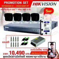 ราคา HIKVISION ชุดกล้องวงจรปิด 4CH 5MP (5ล้าน): DS-7204HUHI-K1 +DS-2CE16H0T-ITF(3.6mm) x 4 PCS ราคาพร้อม Harddisk 1 TB ,แจ็ค (1894871640)
