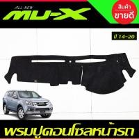 ราคา พรมปูคอนโซลหน้ารถยนต์ รุ่นคอนโซลหน้ามีฝาเปิด อีซูซุ มูเอ็กซ์ ISUZU MU-X MUX2012 2013 2014 2015 2016 2017 2018 2019 2020 (2929650618)