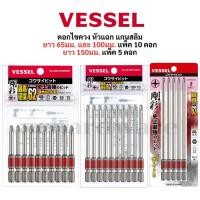 ราคา VESSEL ดอกไขควง ดอกไขควงขันสกรู ดอกไขควงลม แกนสลิม HEX PH2x65/100มม. แพ็ค 10 ดอก PH2x150มม. 5ดอก GS10P2065, GS10P2100 (25886329533)