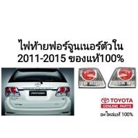 ราคา ไฟท้าย โตโยต้า ฟอร์จูนเนอร์ toyota fortuner 2011-2015 ของแท้100% รุ่นสีโครเมี่ยม ตัวใน ไม่มีหลอดไฟ (22544685457)