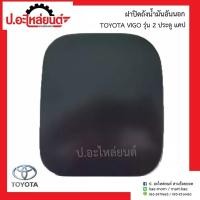 ราคา ฝาปิดถังน้ำมัน/อันนอก โตโยต้า วีโก้/วีโก้ แชมป์ รุ่น 2 ประตู แคป (Toyota Vigo Cab)ยี่ห้อ SAK 77350-0K050 (25276183167)