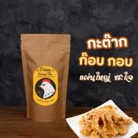ราคา หนังไก่ทอดกรอบไร้มัน (Crispy Chicken Skin) ตรากะต๊าก ก๊อบ กอบ (ปริมาณ 40 กรัม) (24165939909)