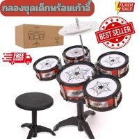 ราคา กลองชุดเด็ก กลองของเล่น กลองชุดของเล่น กลอง กลองชุด กลองใหญ่5ใบ กลองชุดใหญ่5ใบ กลองชุดเด็ก 5 ใบ พร้อมเก้าอี้นั่ง (28228300752)