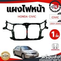ราคา แผงไฟหน้า ฮอนด้า ซีวิค ปี 2001-2005 HONDA CIVIC 2001-2005 (28942134785)