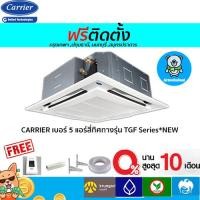 ราคา ฟรีติดตั้ง CARRIER เบอร์ 5 แอร์สี่ทิศทางรุ่น TGF Series*NEW 13000-60000BTU พร้อมติดตั้งกทม,ปทุมธานี,นนทบุรี,สมุท (9309170139)