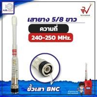 ราคา เสาวิทยุสื่อสาร เสายางAirpolice 5/8 ย่านความถี่ 240-250 MHz สีขาว ขั้ว BNC อุปกรณ์วิทยุสื่อสาร วิทยุสื่อสาร (3688264129)