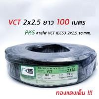 ราคา สายไฟ VCT 2x1.5 ยี่ห้อPKS (ความยาว 100เมตร ) (42101105433)