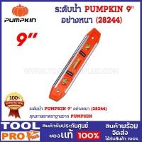 ราคา ระดับน้ำ PUMPKIN 9" อย่างหนา (28244) (20386310999)