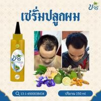 ราคา เซรั่มขจรปลูกผมแก้หัวล้าน สมุนไพรเข้มข้นกระตุ้นการงอกของเส้นผม (2952032624)