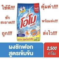 ราคา ✅ถูกคุ้มค่า✅ โอโม พลัส ไวท์ เฟรช สีฟ้า​ ผงซักฟอก​ สูตร​เข้มข้น ขนาด 2,500​ กรัม (2998343494)