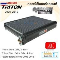ราคา คอยล์เย็น แอร์รถยนต์ Mitsubishi Triton 2005-2014 คอยล์เย็นรถ คอล์ยเย็นแอร์ ตู้แอร์รถยนต์ (43023910549)